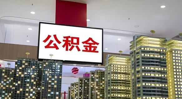 东阳公积金只能打到本人卡上吗（公积金只能本人取出嘛）