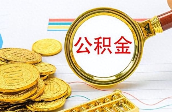 东阳如何将公积金一次性取出（住房公积金如何一次性取完）